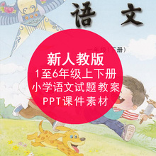 人教版小学一二三四五六年级上下册语文数学ppt课件教案教学素材