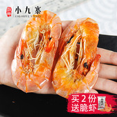即食干虾烤虾干大对虾干海鲜干货 浙东小九寨舟山特产大号虾干
