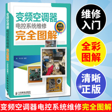 变频空调器电控系统维修完全图解 李志锋编著入门清晰全彩正版书籍中央空调故障检测教程资料大全技巧技能培训知识 彩色升级版 包邮