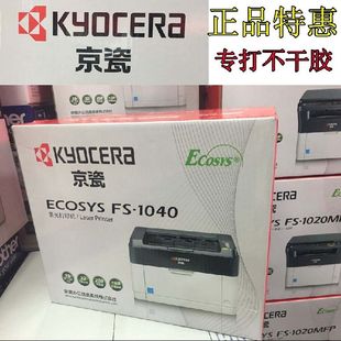 全新京瓷fs 1040高速家用商用办公大用量激光打印机打不干胶厚纸