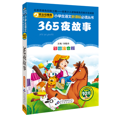 9.9包邮4册365夜故事书3-6岁宝宝睡前故事畅