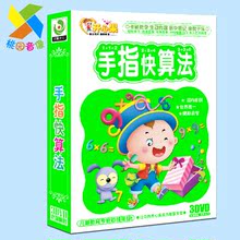 手指快算法3DVD 幼儿园学数数学习教材 正版儿童早教数学教学光碟