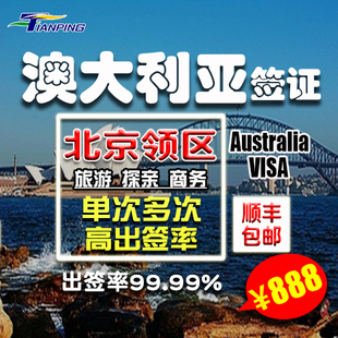北京上海广州签证澳大利亚旅游探亲签证1年3