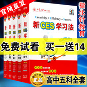 北大精锐学习法优选新ces学习法高中语文数学英语物理化学五科