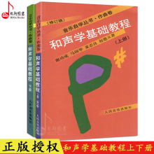 马国华等著和声学基础入门教材书 人民音乐出版 谢成功 和声学基础教程修订版上下册2本 作曲卷 音乐自学丛书 正版