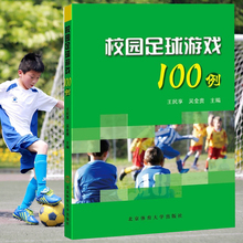 足球专业培训教材 校园足球训练指导书 青少年足球入门基础技法 校园足球游戏100例 青少年足球训练图解教程书籍 体育 官方正版