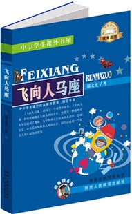 正版 飞向人马座 陕西人民教育出版社 郑文光著 中小学生课外阅读推荐