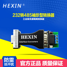 Hexin232转485转换器工业级无源转换器RS485转RS232转换器