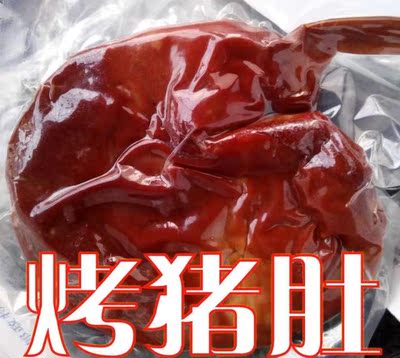 山东特产烧肉烤猪肚 烤猪下货 烤猪肚子每个35元大约0.5斤左右