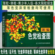 色盲色弱检测测试图 驾照测试书籍 色盲检查图 李春慧畅销书籍 新编色觉检查图 体检视力眼睛 李春慧编 正版现货