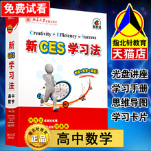2017新ces学习法高中数学北大优选学习法高中数学教育法新CES数学
