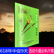 葫芦丝谱 李春华主编 葫芦丝教材 葫芦丝巴乌实用教程