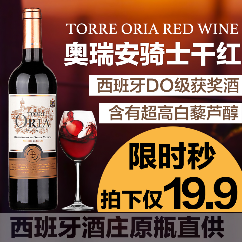 【仅19.9元】西班牙原瓶原装进口红酒 奥瑞安骑士DO级干红葡萄酒