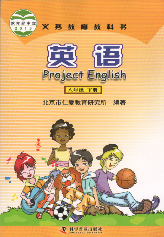 版仁爱版科普版中学初中英语课本教材教科书初二8八年级下册 最新