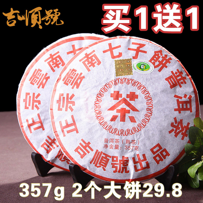 吉顺号 2011年云南普洱茶熟茶饼茶 七子饼熟茶357g茶饼买一送一