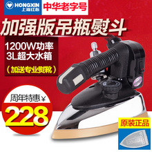 干洗窗帘店家用 服装 工业用大蒸汽烫斗 上海红心牌专业吊瓶电熨斗