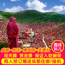 色达旅游四川成都到色达五明佛学院跟团游纯玩色达包车拼车四日游