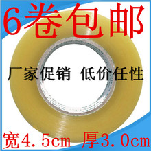 包邮 3.0大号品质 透明胶带4.5封箱带宽大卷整箱快递打包淘宝网批发