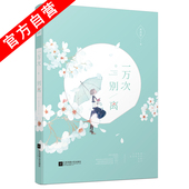 青春文学爱格言情爱情情感校园 米炎凉 官方自营 一万次别离 正版现货
