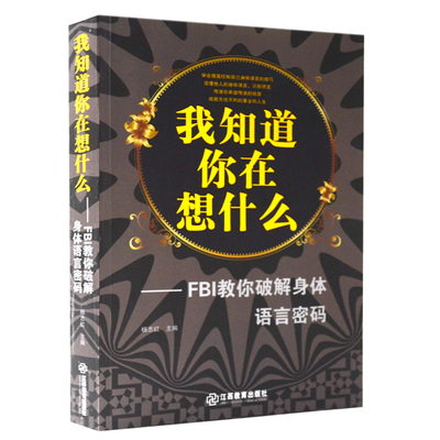 想什么:FBI教你破解身体语言密码 心理学书籍 