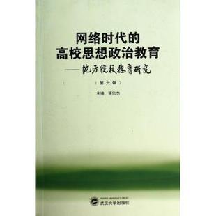 网络时代的高校思想政治教育 武汉大学出版社9787307131149 谭仁杰