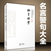 国学精粹格言警句 崇文国学经典 普及文库 格言联璧 无删减版 全书原文译文文白对照 古代名言警句合集 大字彩图版 正版