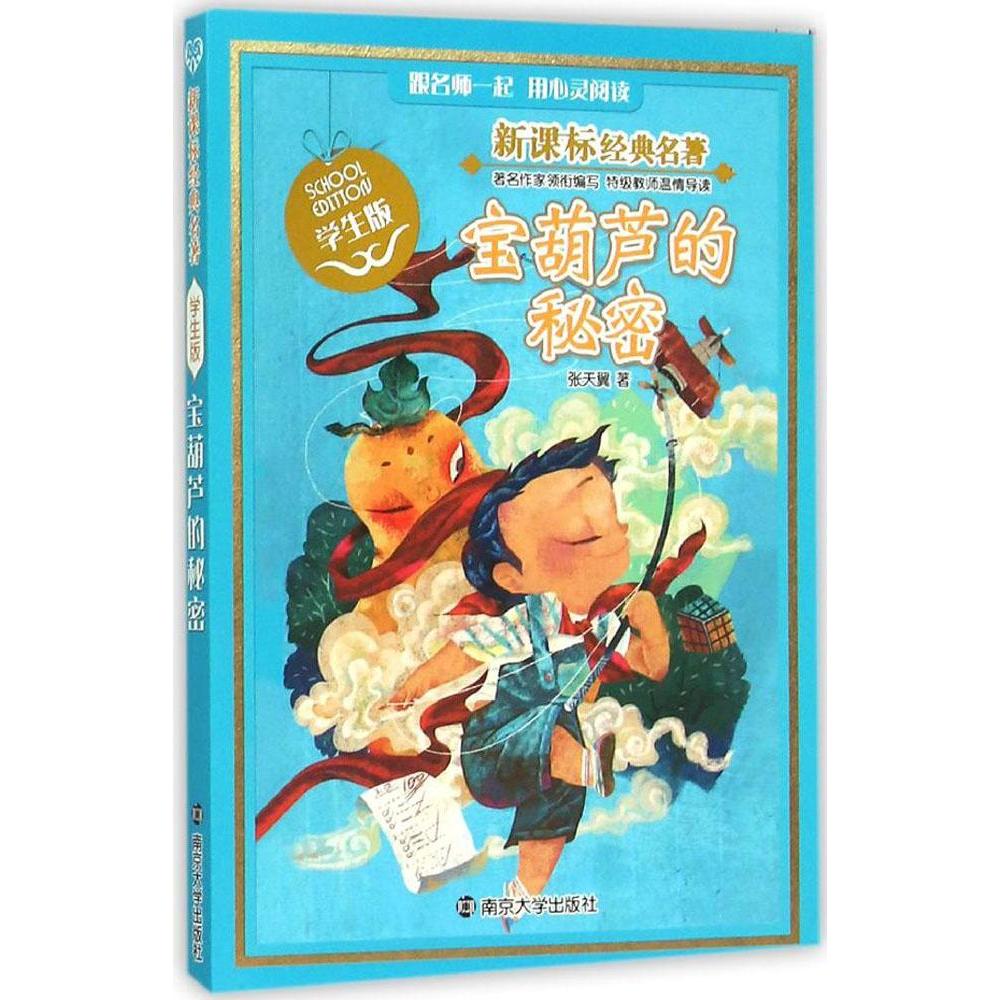 宝葫芦的秘密