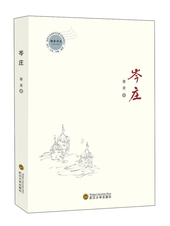 岑庄,雄黄,武汉大学出版社【保证正版现货】