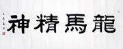 字画书画】c23272王寿善隶书书法.龙马精神(小四尺)