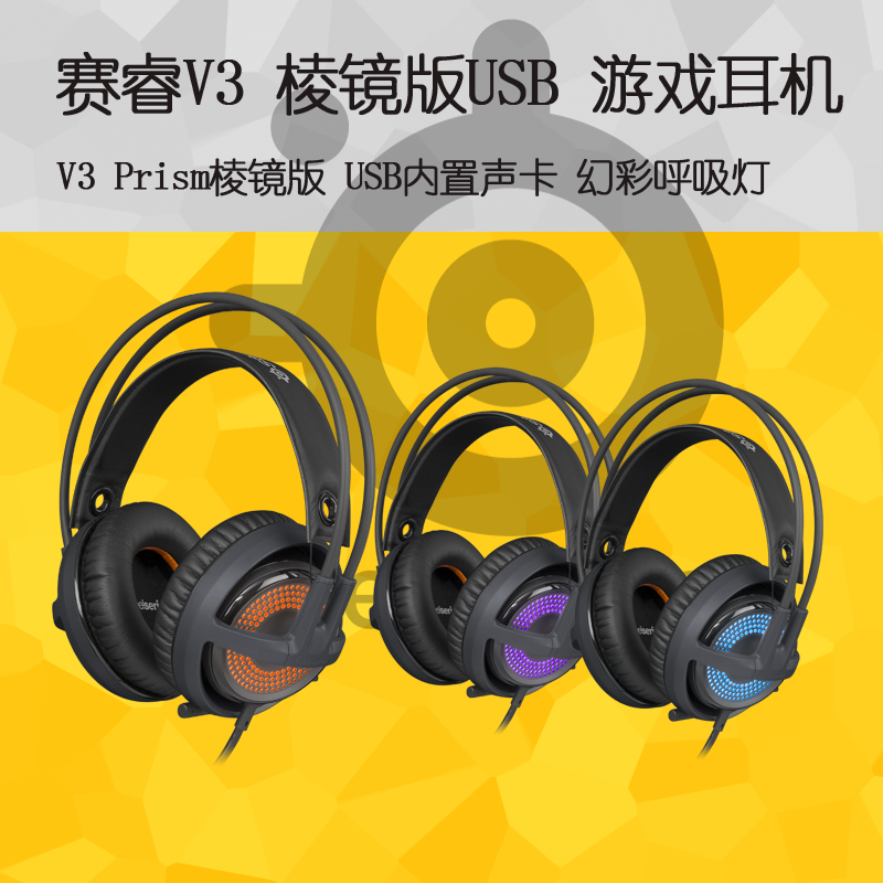 steelseries/赛睿 siberia v3 prism 西伯利亚v3棱镜版耳机