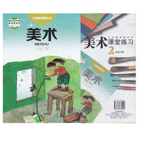 正品[小学二年级美术书]小学二年级下美术书评