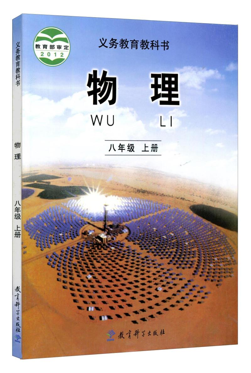 现货包邮2017教科版初中 物理八年级上册课本教材教科书8年级上八年级