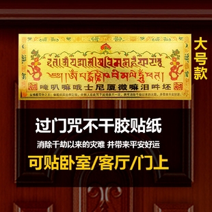 过门咒贴纸烫金六字真言门贴佛教用品护身保平安金箔纸不干胶墙贴