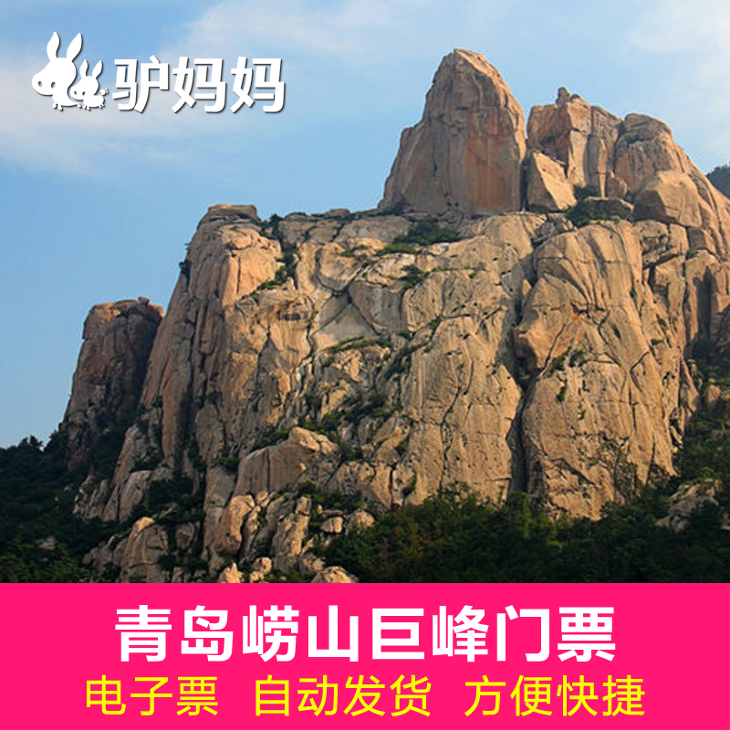 【驴妈妈】山东青岛崂山巨峰门票 山东青岛崂山景区巨峰大门票