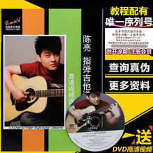 陈亮指弹吉他教学初级指弹吉他教材教程木吉他独奏曲DVD视频 正版