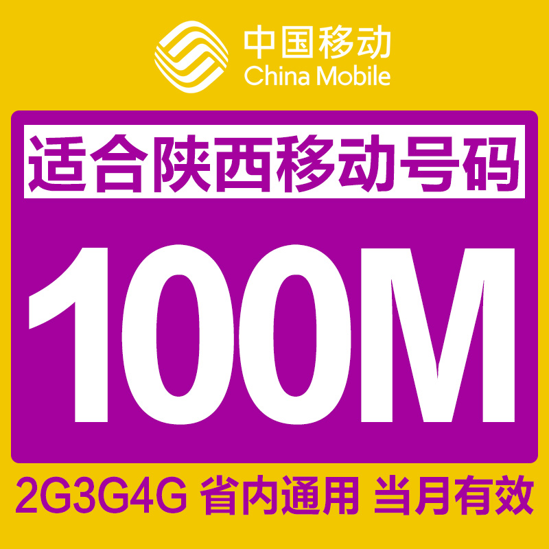 陕西移动流量充值100M省内通用手机流量包自