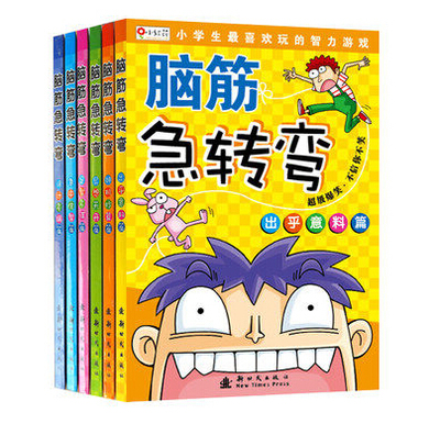 4册正版书脑筋急转弯小学注音版一年级课外书