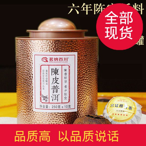 陈年 桔普茶 茶叶 新会柑 陈皮加普洱熟茶 六星柑普茶 250克/罐