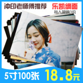 相片刷冲印照片全家福乐凯绸面5寸6寸100张 冲洗照片晒手机数码