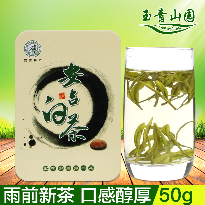 玉青山园安吉白茶2016新茶 雨前清香型绿茶春茶50g包邮