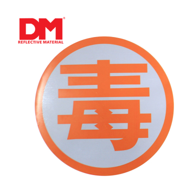 毒字反光贴 高强级反光爆字贴 危险品车反光字 油罐车反光贴