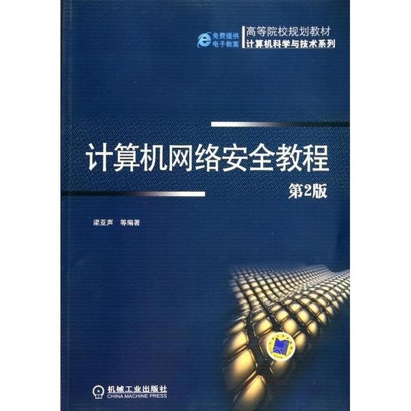 正品网络安全 计算机网络安全教程 第2版高等