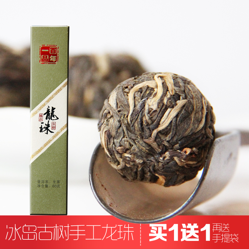 一品百年普洱茶生茶   迷你小沱茶 勐库冰岛古树手工龙珠云南