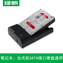 2.5 3.5英寸外置硬盘盒子串口SATA硬盘底座 绿帆移动硬盘盒usb3.0
