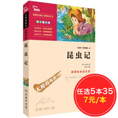 小学生智慧熊语文新课标高年级读物 世界名著初中生必读版初中 商务印书馆全套原著 青少版正版 包邮 昆虫记 法布尔 任选5本35元