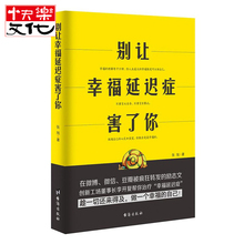 心理指导书 心灵与修养 MZDS 幸福 别让幸福延迟症害了你 励志 张旭著 正版现货