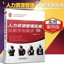 实用案例版 hr人事行政书籍入门人力资原管理书籍招聘薪酬籍绩效考核管理 人力资源行政管理书籍人力资源管理实操从新手到高手