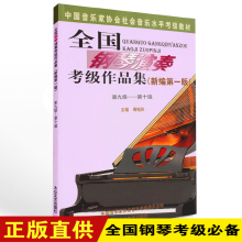 周铭孙 钢琴考级书 10级 正版全国钢琴演奏考级作品集教程第9