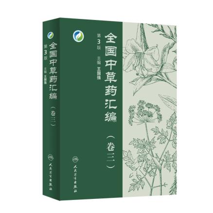 MS正版/全国中草药汇编 卷三  第三版/王国强/医学 药学 中药/人民卫生出版社