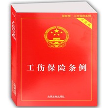 中国法制出版社 正版畅销书籍 法律法条畅销书籍 实用版 单行本法律法规书籍 2017年新版 中华人民共和国工伤保险条例